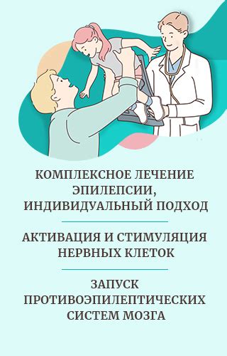 Многоаспектный подход к лечению эпилепсии: роль мультимодальной терапии