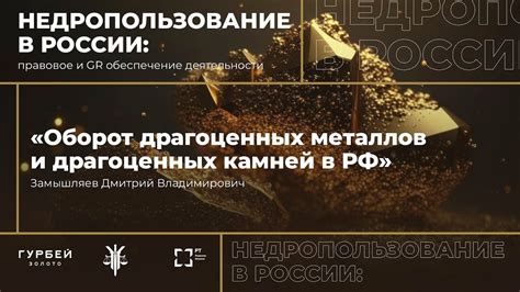 Многообещающее будущее драгоценных металлов в Российской Федерации