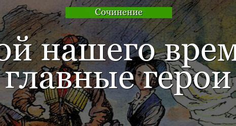 Многообразие персонажей в романе "Герой нашего времени"