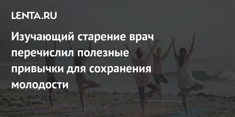 Молодость и здоровье: забота о себе для сохранения энергии и энтузиазма