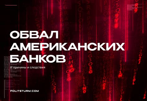 Монополия банков: причины и последствия