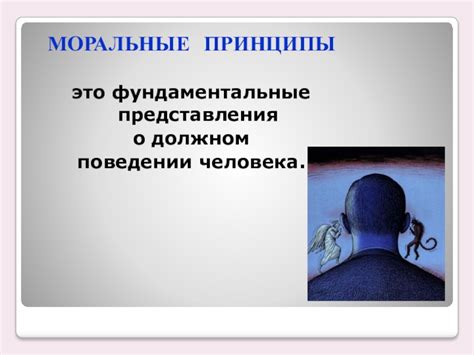 Мораль и этика: фундаментальные принципы, отличающие человека от животных