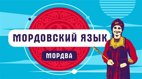 Мордовский язык в контексте культурного обмена и укрепления дружественных связей