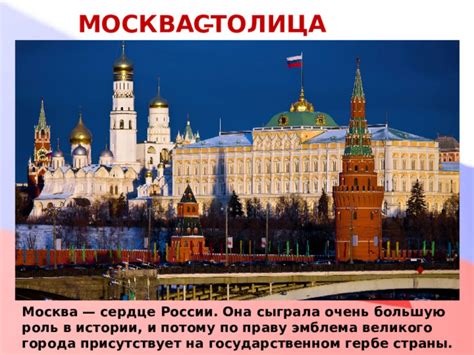 Москва - сердце России и духовная столица страны