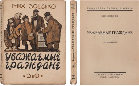 Мощь сатиры и яркость социальной критики в произведениях Зощенко