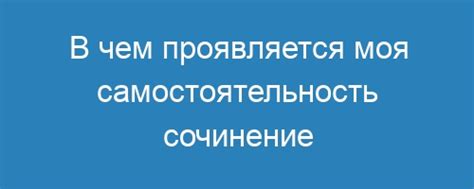 Моя самостоятельность не значит отсутствие инициативности, а свобода мышления