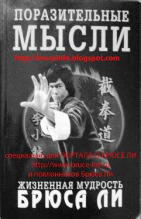 Мудрость Брюса Ли: непревзойденное вдохновение и философия