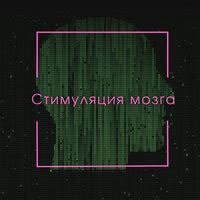 Музыка: стимуляция моторных центров мозга и улучшение активности и концентрации