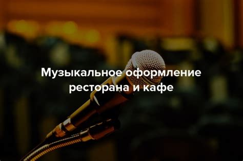 Музыкальное оформление: как подобрать соответствующий саундтрек