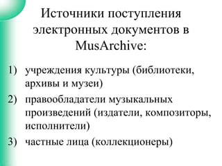 Музыкальные библиотеки и архивы: источники нот и музыкальных произведений