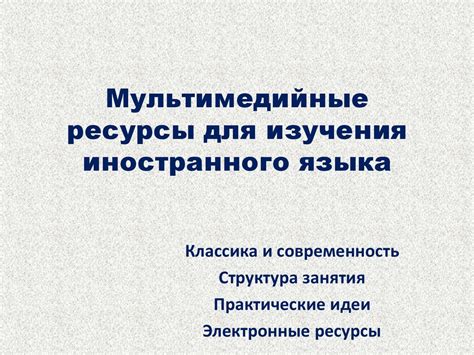 Мультимедийные ресурсы для интерактивного обучения