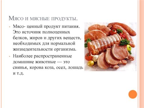 Мясные продукты: источник селена и белка