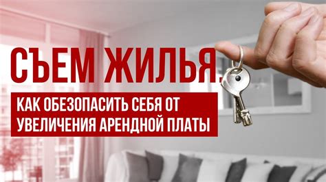 Надежность и безопасность: как обезопасить себя при аренде недвижимости без участия посредников