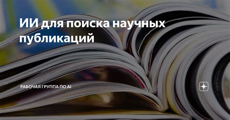 Наиболее эффективные инструменты поиска научных статей и публикаций