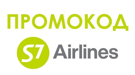 Найди выгодный код на скидку для авиакомпании S7 Airlines