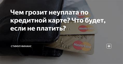 Наказания и проценты за просрочку: неуплата по кредитной карте