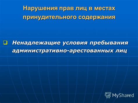 Нарушение гражданских прав или допустимая мера: размышления о местах принудительного содержания