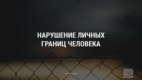 Нарушение неприкосновенности человека: актуальные примеры