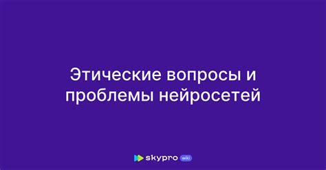 Нарушение прав личности и этические вопросы