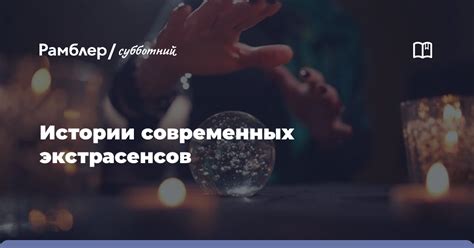 Наследие Александра Шепса: воздействие на современных экстрасенсов и исследователей