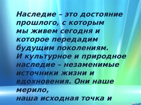 Наследие и наследство путей: как мы передаем их будущим поколениям