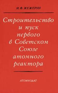 Наследие первого атомного теста в Советском Союзе