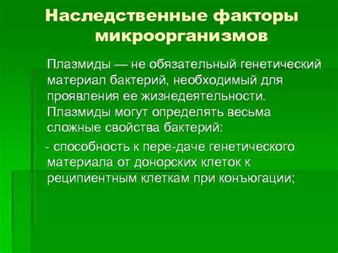 Наследственные факторы и генетика