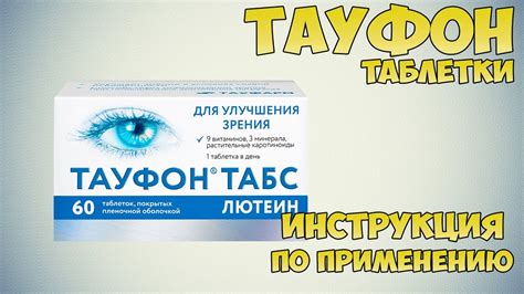 Наставления по хранению препарата Тауфон