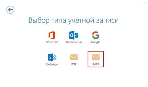 Настройка аккаунта с использованием протокола IMAP: пошаговая инструкция