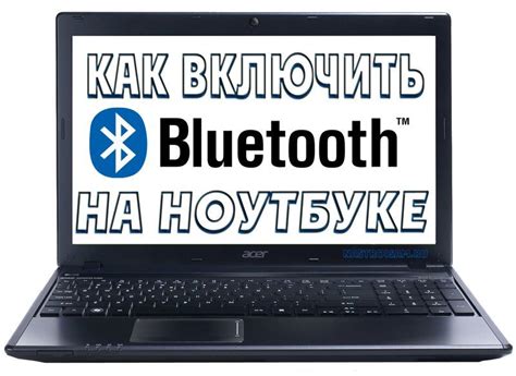 Настройка беспроводного соединения на вашем ноутбуке Леново с помощью Bluetooth