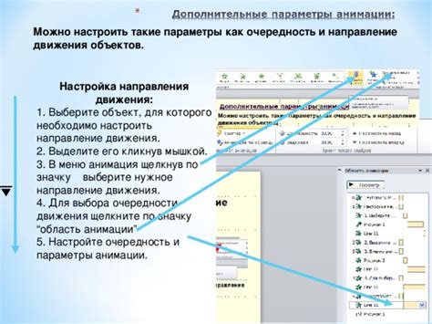 Настройка движения объектов