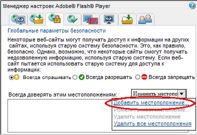 Настройка конфиденциальности и безопасности в Adobe Flash Player для решения проблемной ситуации