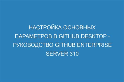 Настройка основных параметров после установки