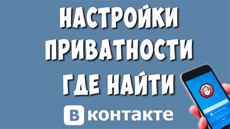 Настройка приватности и обеспечение безопасности в свежем облике ВК