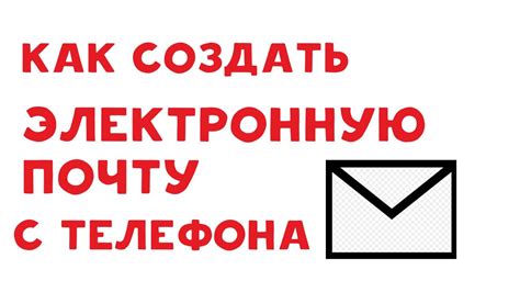 Настройка электронной почты на мобильном устройстве: где и как это сделать