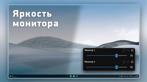 Настройка яркости и контраста дисплея: создание комфортной визуальной обстановки