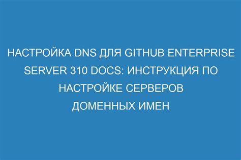 Настройка DNS-серверов Ростелекома для стабильного соединения: шаг 3