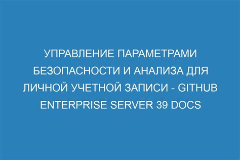 Настройки безопасности: следующий шаг на пути к безопасности вашей учетной записи