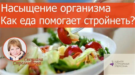 Насыщение организма полноценной пищей