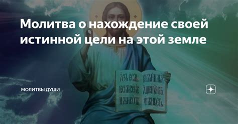 Нахождение истинной цели и следование ей