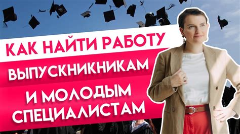 Нахождение работодателей, предлагающих высокую оплату труда молодым выпускникам