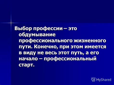 Начало профессионального пути: выбор профессии и пути образования