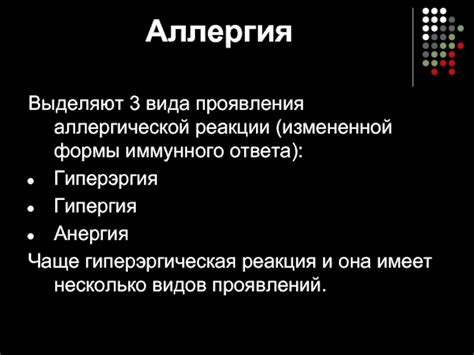 Начало проявления аллергической реакции