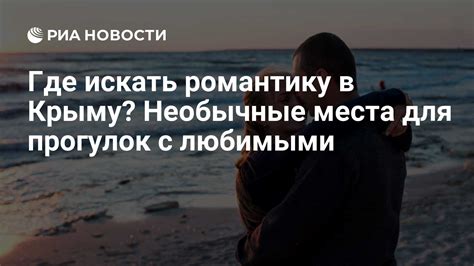 Наши любимые места: где искать романтику в каждой встрече