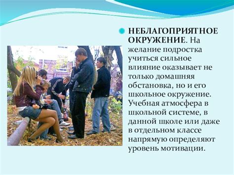 Неблагоприятное окружение и воздействие