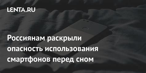 Негативное воздействие использования мобильного устройства перед сном