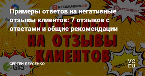 Негативные отзывы и рекомендации от предыдущих клиентов