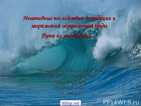 Негативные последствия загрязнения воды

