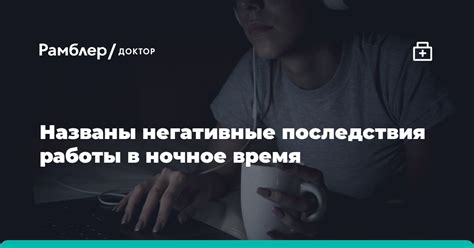 Негативные последствия круглосуточной работы на ноутбуке для здоровья