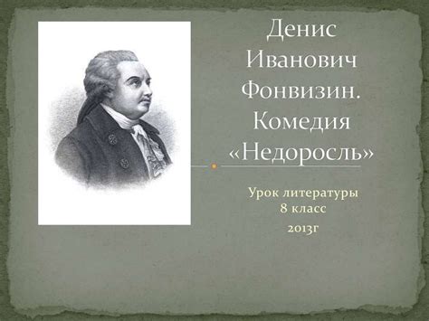 Недоросль: шедевр комической литературы